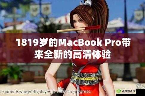 1819 岁 macbook pro 高清版本：全新体验来袭