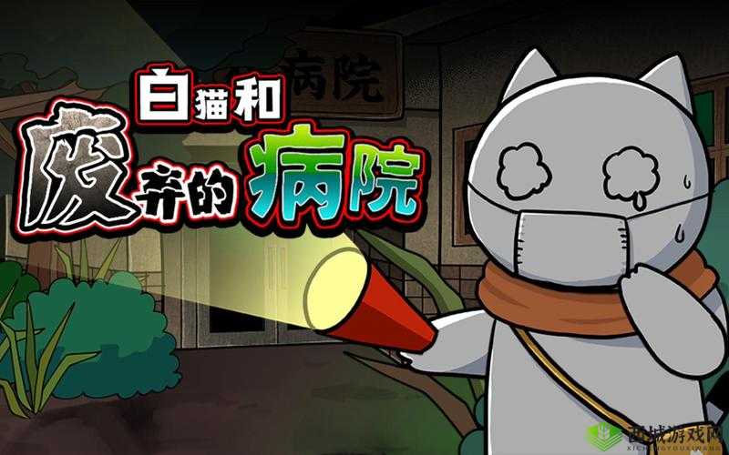 白猫和废弃的病院场景5如何突破？揭秘病室正面通关的绝妙攻略？