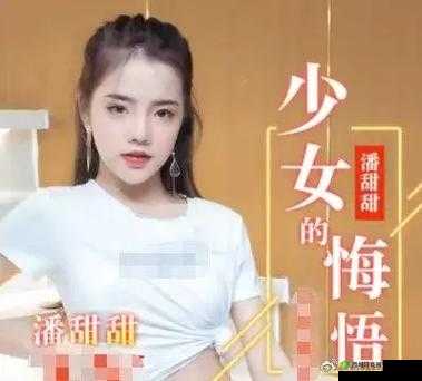 潘甜甜青春的悔悟：一个失足少女的自白