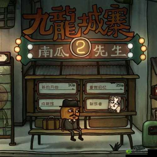 南瓜先生2九龙城寨葵花宝典究竟如何获得？道具获取全流程揭秘